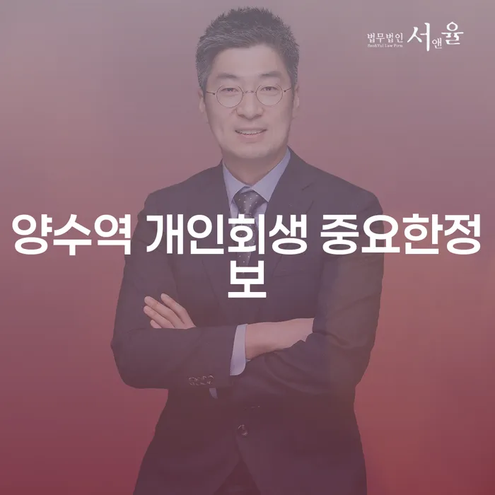 양수역 개인회생 중요한정보