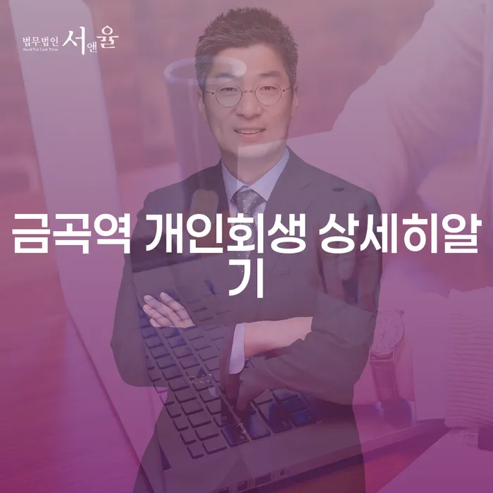 금곡역 개인회생 상세히알기