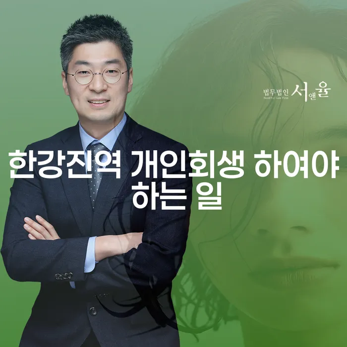 한강진역 개인회생 하여야 하는 일