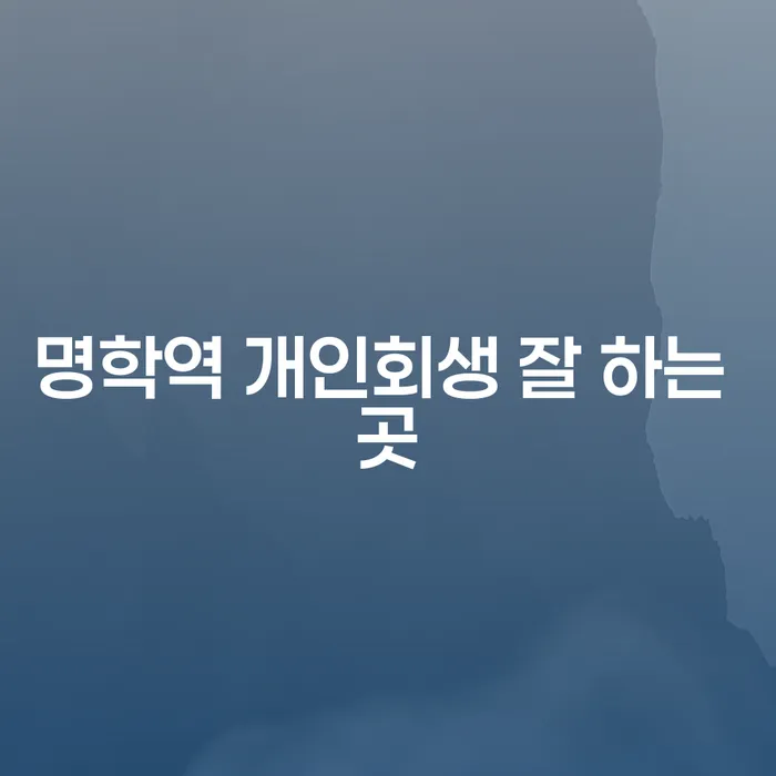 명학역 개인회생 잘 하는 곳