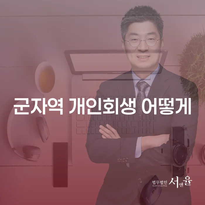 군자역 개인회생 어떻게