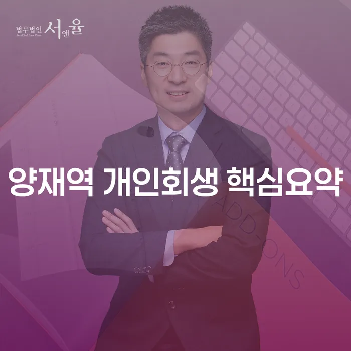 양재역 개인회생 핵심요약
