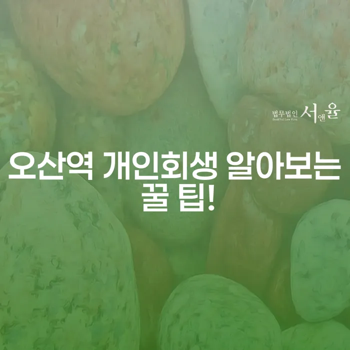 오산역 개인회생 알아보는 꿀 팁!