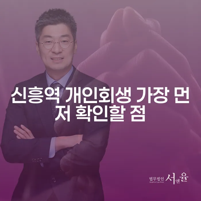 신흥역 개인회생 가장 먼저 확인할 점