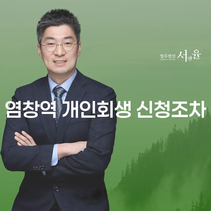 염창역 개인회생 신청조차