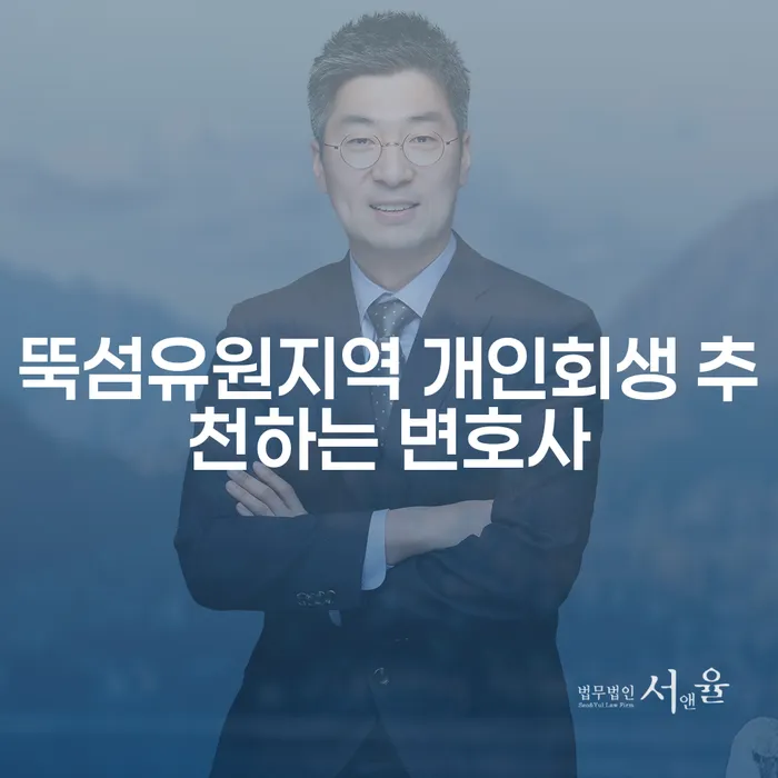 뚝섬유원지역 개인회생 추천하는 변호사