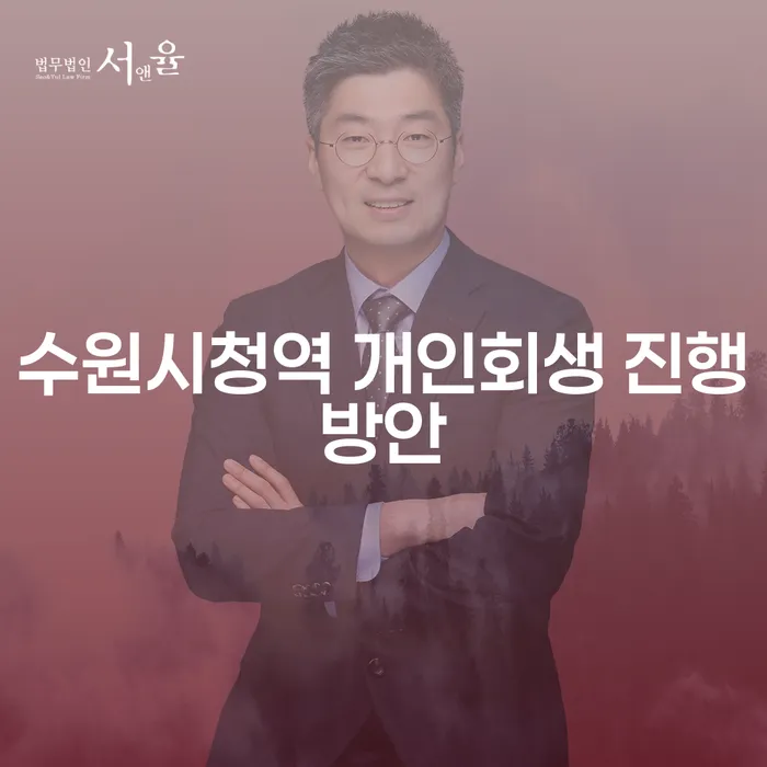 수원시청역 개인회생 진행방안