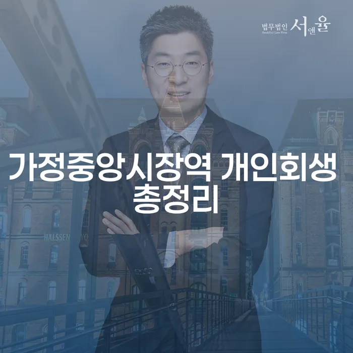 가정중앙시장역 개인회생 총정리