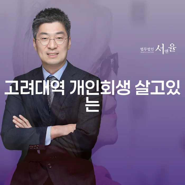 고려대역 개인회생 살고있는