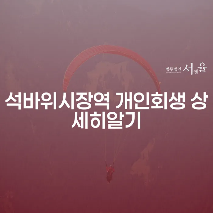 석바위시장역 개인회생 상세히알기