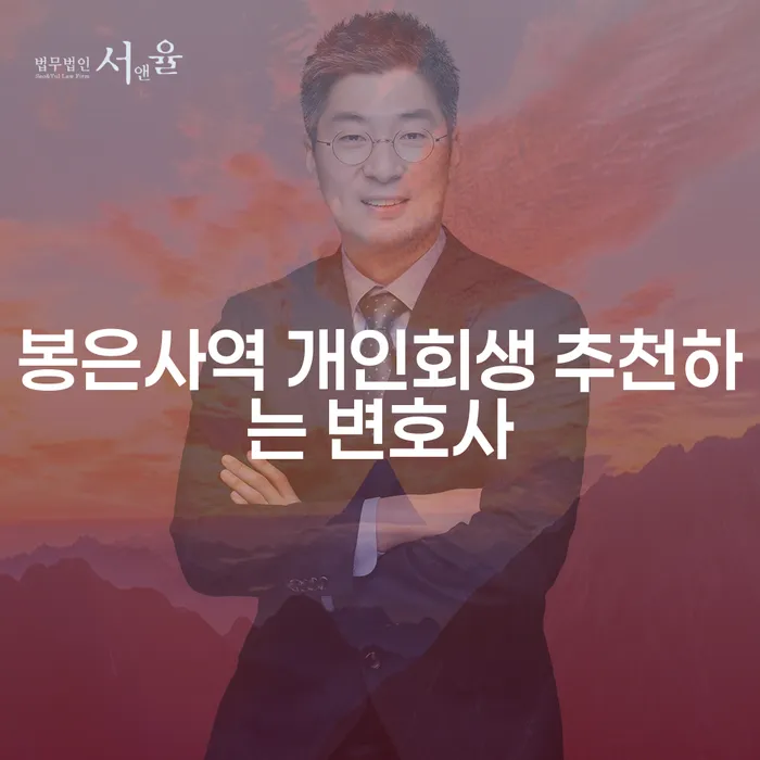 봉은사역 개인회생 추천하는 변호사