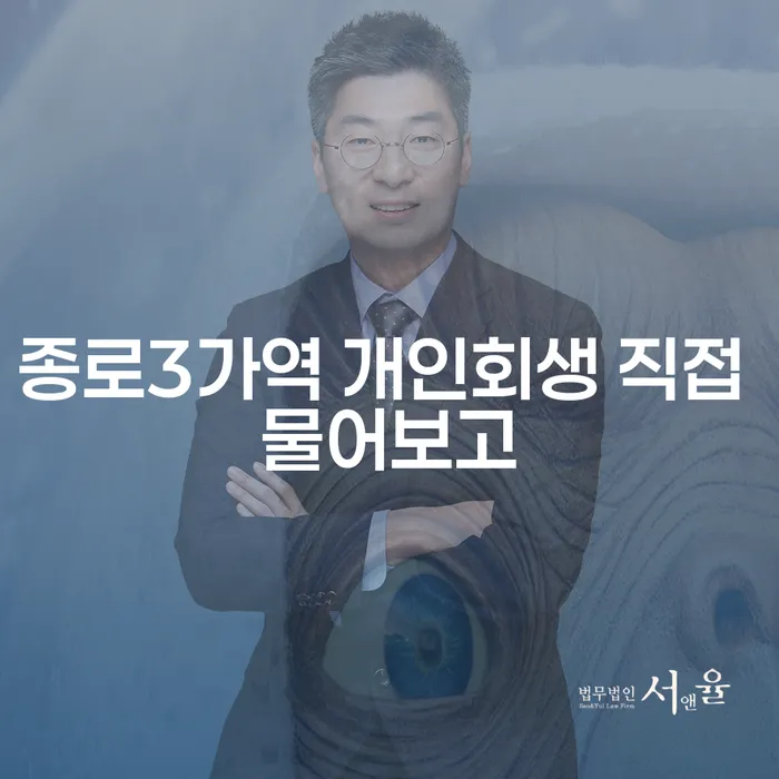 종로3가역 개인회생 직접 물어보고