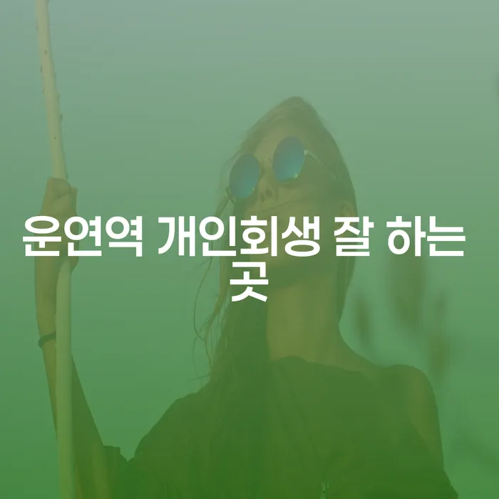 운연역 개인회생 잘 하는 곳