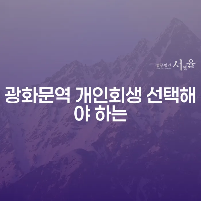 광화문역 개인회생 선택해야 하는