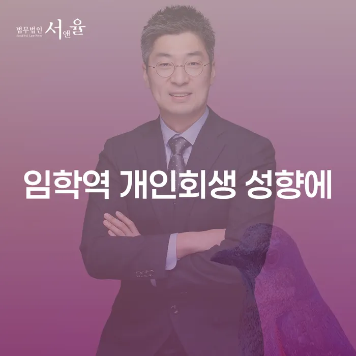 임학역 개인회생 성향에