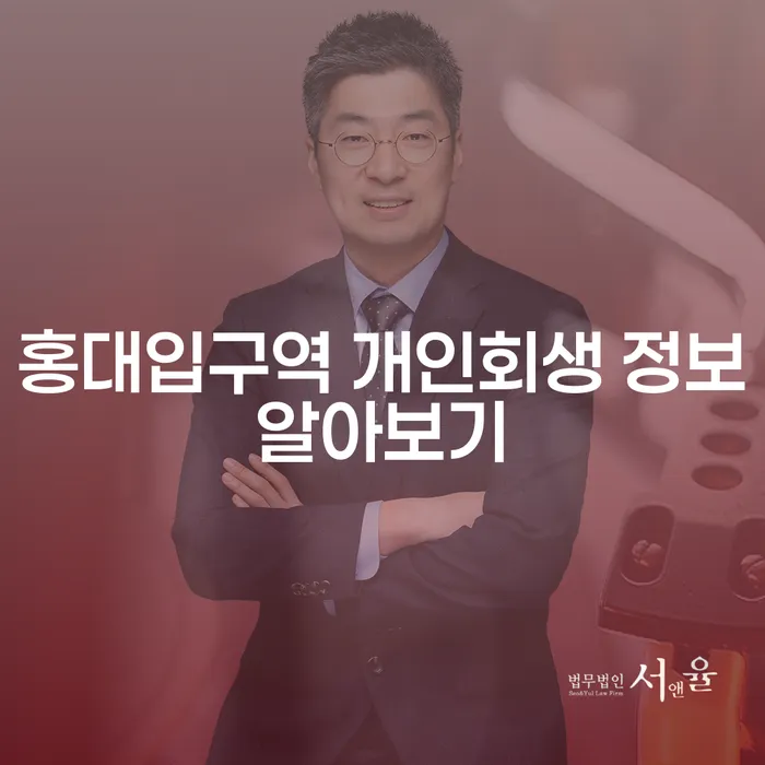 홍대입구역 개인회생 정보알아보기