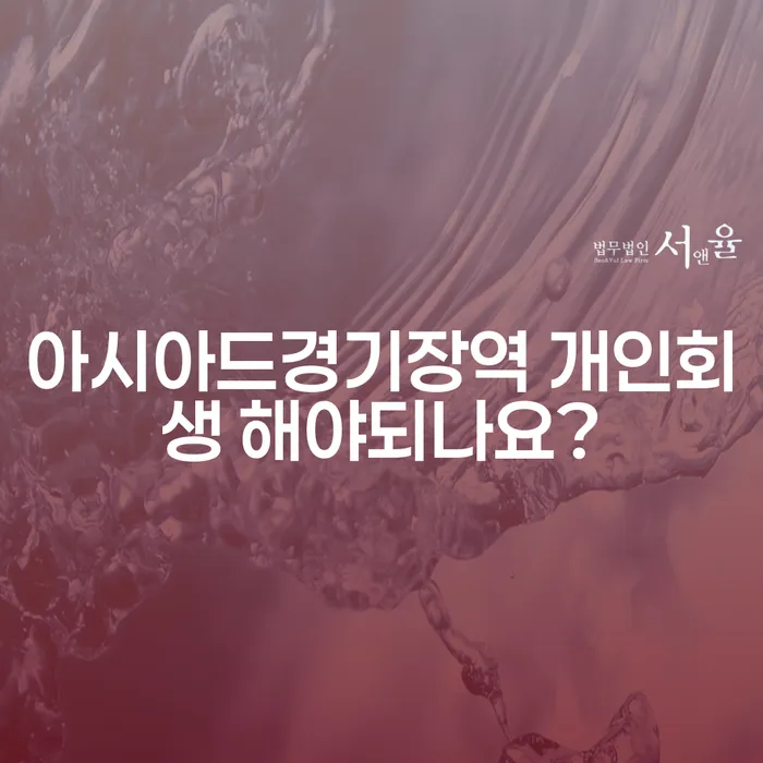 아시아드경기장역 개인회생 해야되나요?