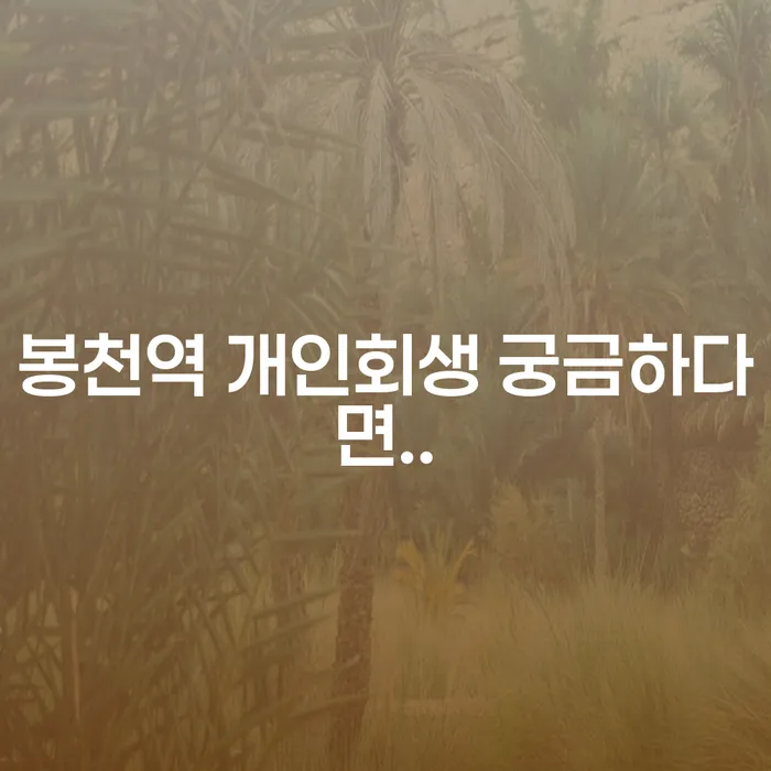 봉천역 개인회생 궁금하다면..