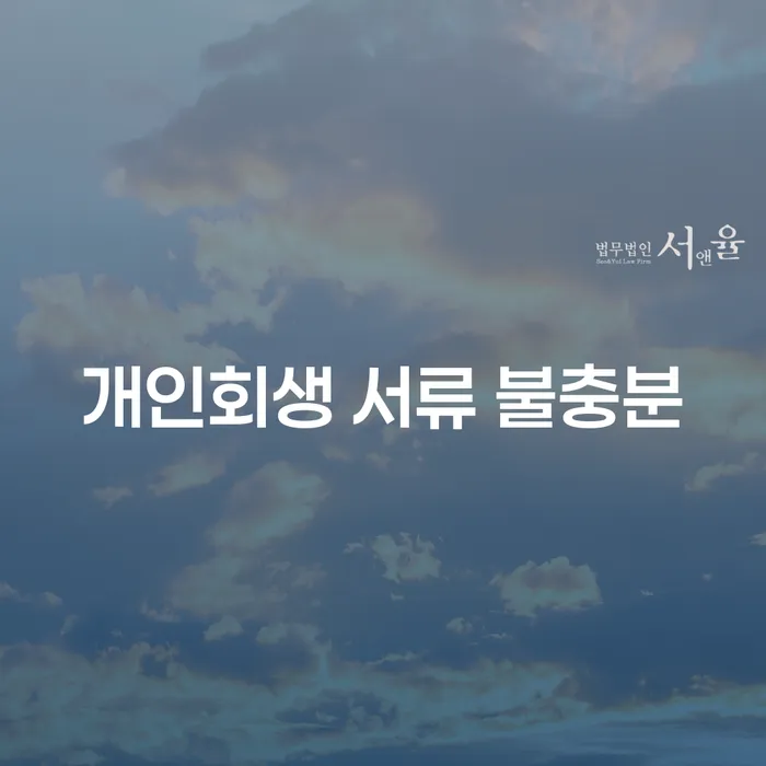 개인회생 서류 불충분: 어떻게 해결할 수 있을까요?