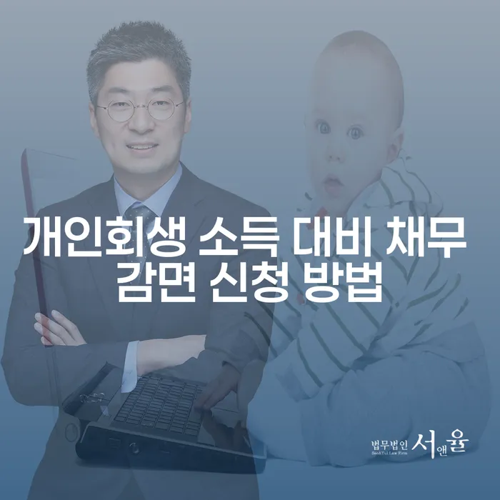개인회생 소득 대비 채무 감면 신청 방법: 어떻게 시작해야 할까요?