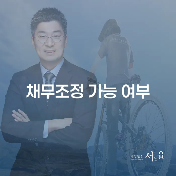 채무조정 가능 여부, 나에게 맞는 방법은 무엇일까요?