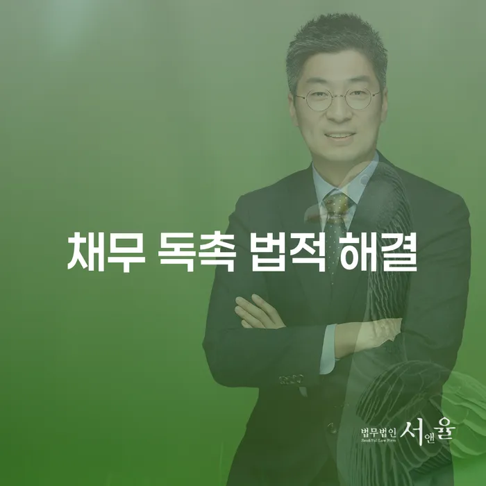 채무 독촉 전화, 법적으로 해결할 수 있을까?
