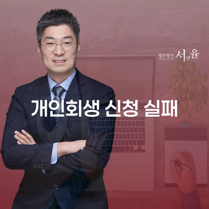 개인회생 신청 실패, 어떻게 대처해야 할까요?