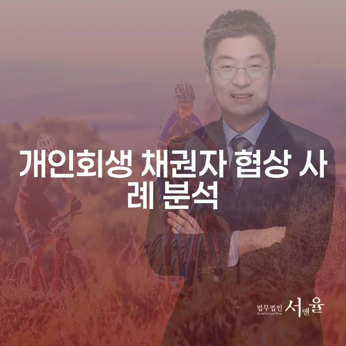 개인회생 채권자 협상, 어떻게 성공적으로 이끌어낼 수 있을까요?