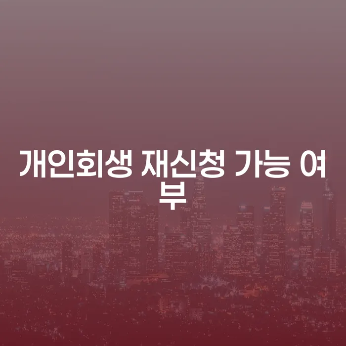 개인회생 재신청 가능할까? 조건과 절차를 알아보자