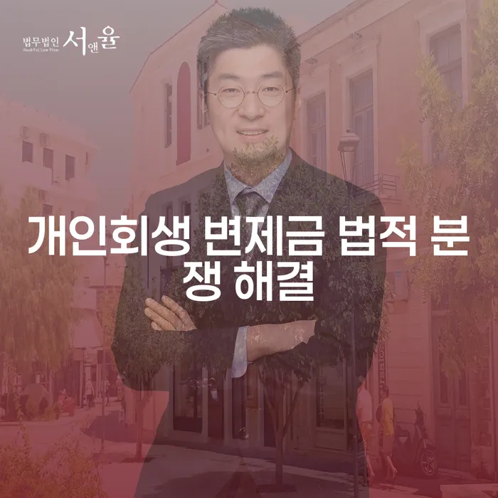 개인회생 변제금 법적 분쟁 해결, 어떻게 해야 할까요?