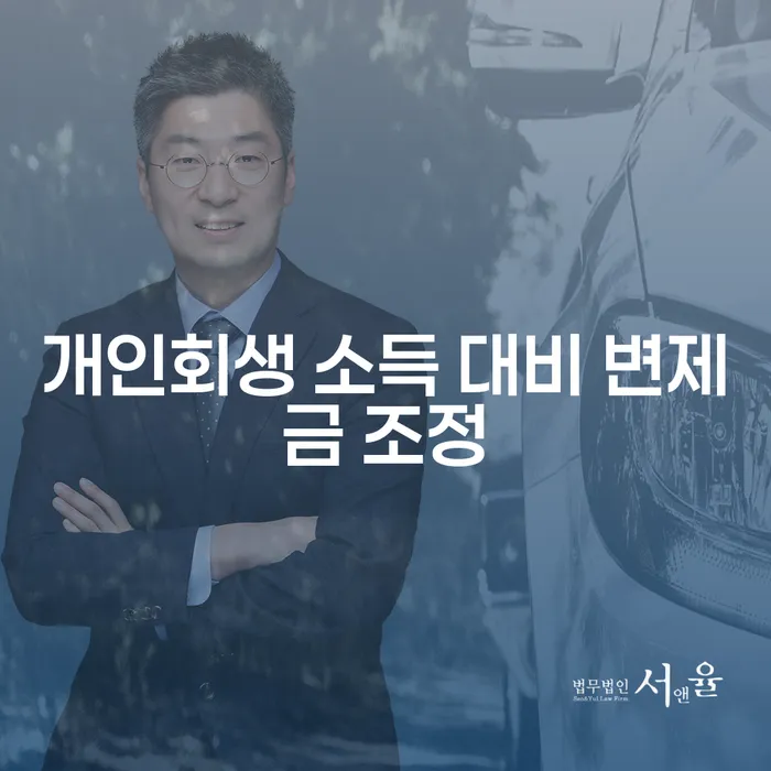 개인회생 소득 대비 변제금 조정, 어떻게 진행해야 할까요?