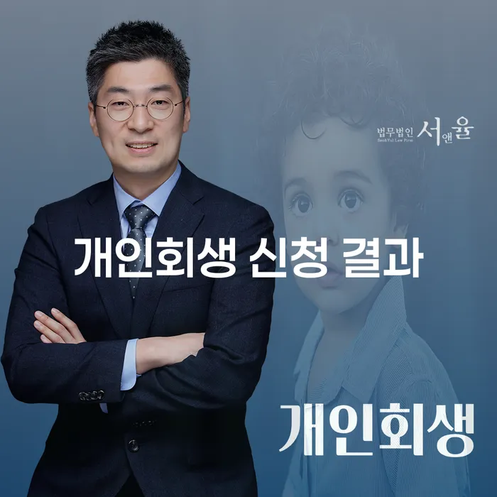 개인회생 신청 결과, 얼마나 중요한가요?