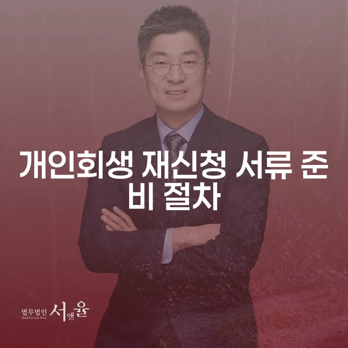 개인회생 재신청 서류 준비 절차를 어떻게 준비해야 할까요?