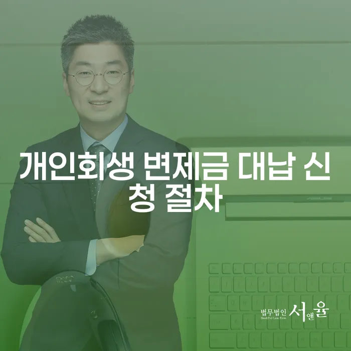 개인회생 변제금 대납 신청 절차, 어떻게 해야 할까요?