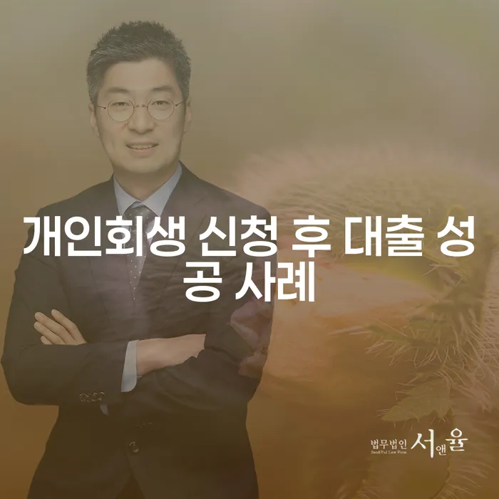 개인회생 신청 후 대출이 가능할까요? 성공 사례를 통해 알아봅시다