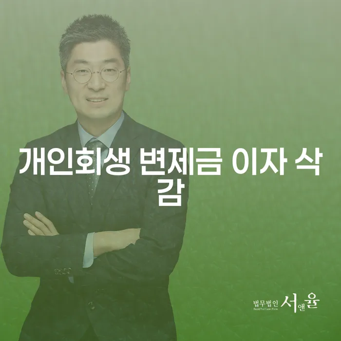 개인회생 변제금 이자 삭감, 어떻게 신청할 수 있을까요?