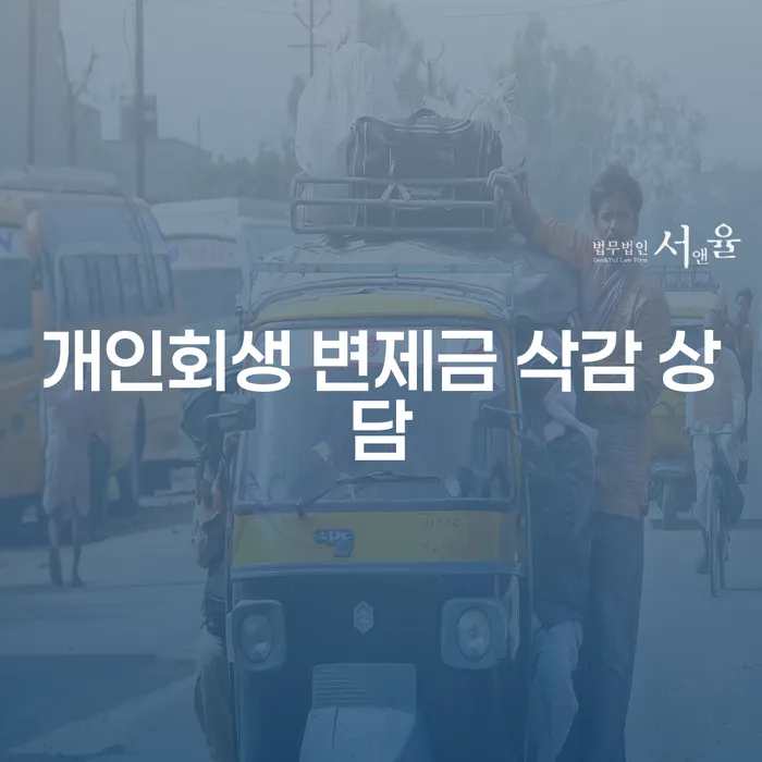 개인회생 변제금 삭감 상담이 필요한 이유는 무엇일까요?