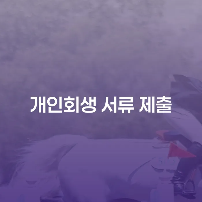 개인회생 서류 제출, 어떻게 준비해야 할까요?