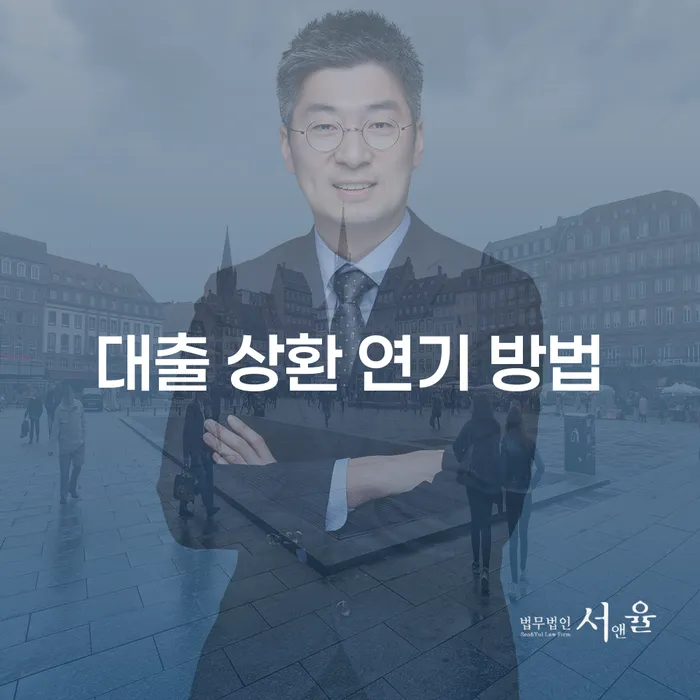 대출 상환 연기 방법, 어떻게 시작해야 할까요?