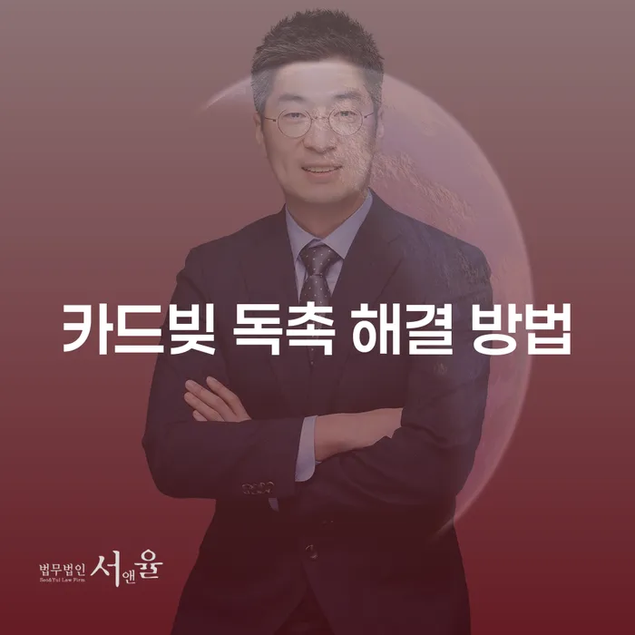 2000만원 카드빚 사금융 연체, 독촉 전화와 방문을 어떻게 해결해야 할까요?