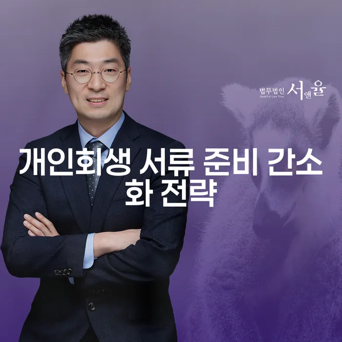 개인회생 서류 준비 간소화 전략, 어떻게 하면 좋을까요?