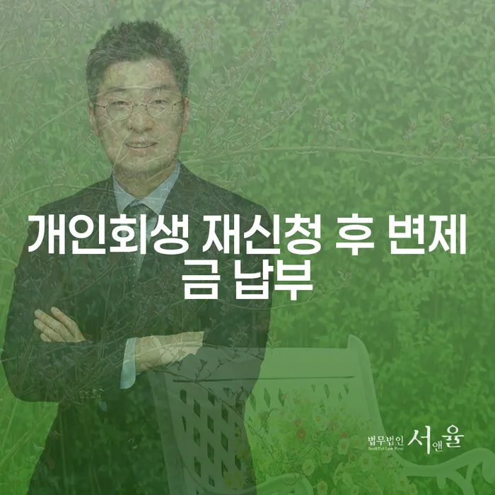 개인회생 재신청 후 변제금 납부, 어떻게 해야 할까요?