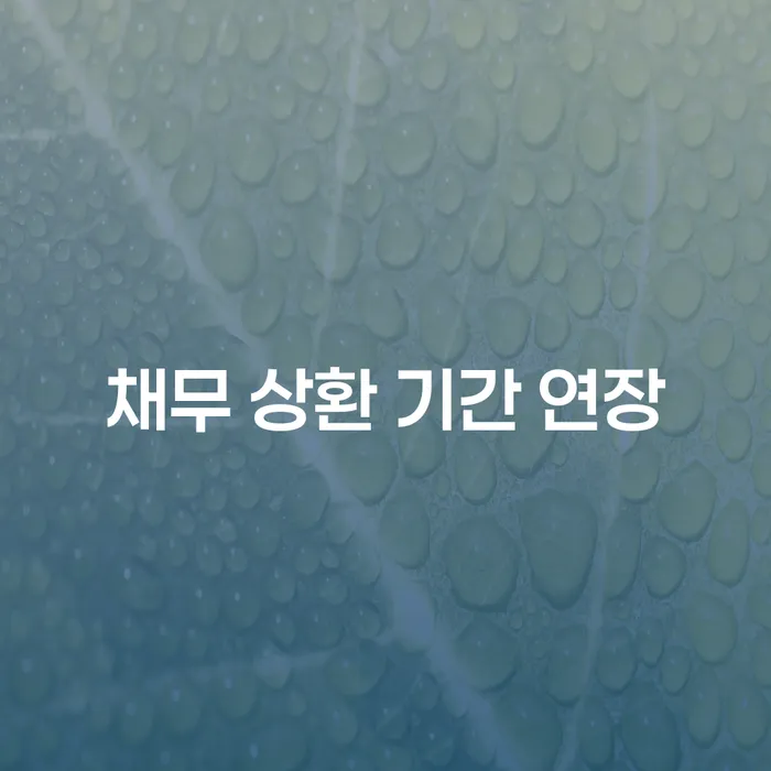 채무 상환 기간 연장을 통한 경제적 자유, 어떻게 할 수 있을까?