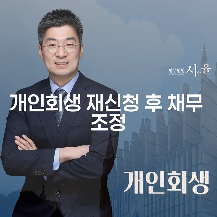 개인회생 재신청 후 채무 조정, 어떻게 해야 할까요?