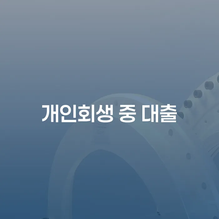 개인회생 중 대출, 어떻게 해결할 수 있을까요?