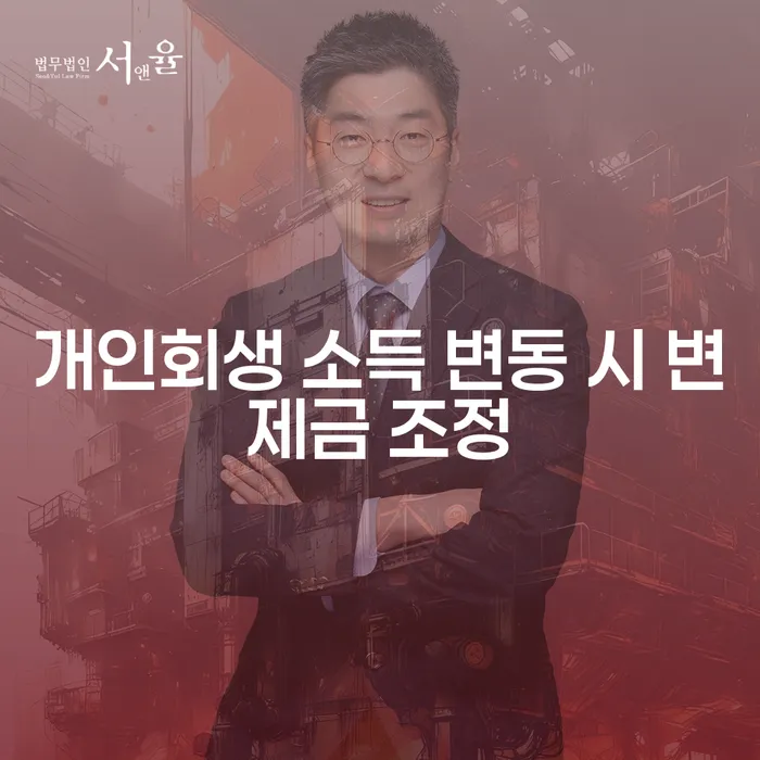 개인회생 중 소득 변동 시 변제금도 함께 변동될까요?