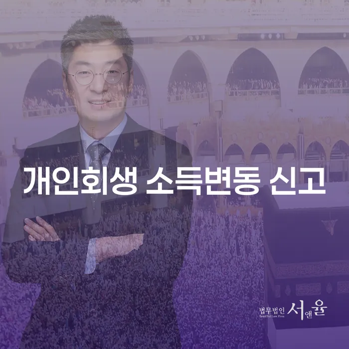 개인회생 중 소득변동, 어떻게 신고해야 할까요?