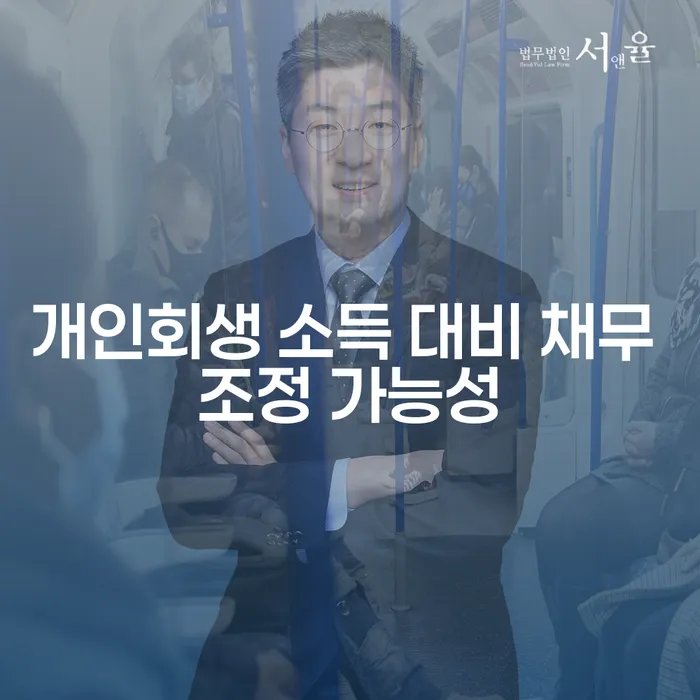개인회생 소득 대비 채무 조정 가능성: 어떻게 시작해야 할까요?