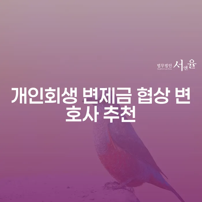 개인회생 변제금 협상, 성공적인 법률 지원 받으려면?