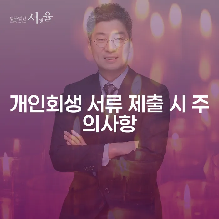 개인회생 서류 제출 시 주의사항: 무엇을 알아야 할까요?